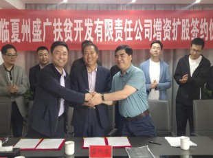 tapplay  临夏州盛河城乡投资发展集团有限公司  广河县广盛产业发展有限公司 三方增资扩股签约仪式