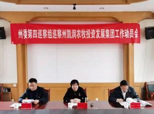 州委第四巡察组巡察tapplay巡察工作动员会召开