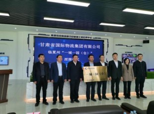 甘肃省国际物流集团有限公司与tapplay“一城一园（仓）”举行授牌仪式