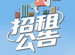 关于临夏综合物流园资产公开招租公告